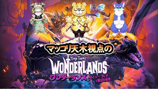 【ワンダーランズ ～タイニー・ティナと魔法の世界】友人と普通にプレイ配信　※ネタバレ注意