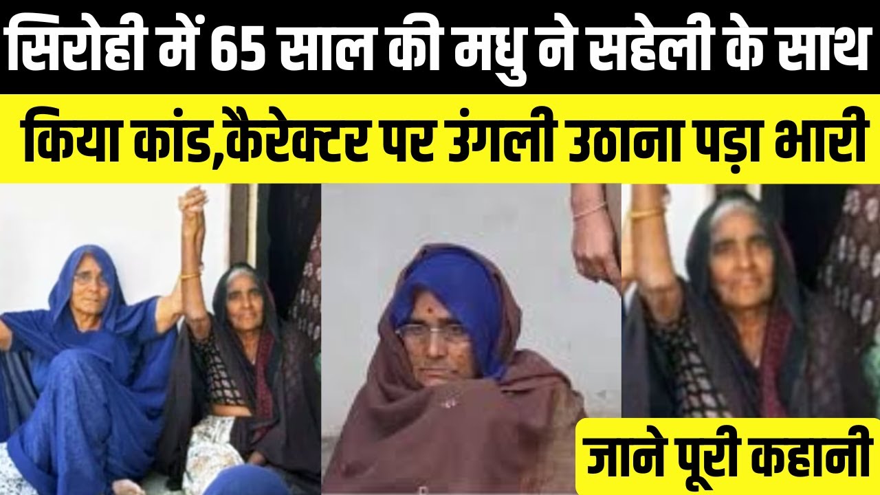 Kahani Crime Ki:Sirohi में 65 साल की मधु ने सहेली के साथ किया कांड,कैरेक्टर पर उंगली उठाना पड़ा भारी