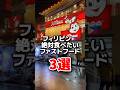 フィリピン🇵🇭絶対食べたいファストフード3選 #philippines #フィリピン #jollibee