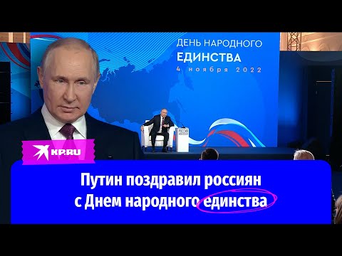 Владимир Путин поздравил всех россиян с Днем народного единства