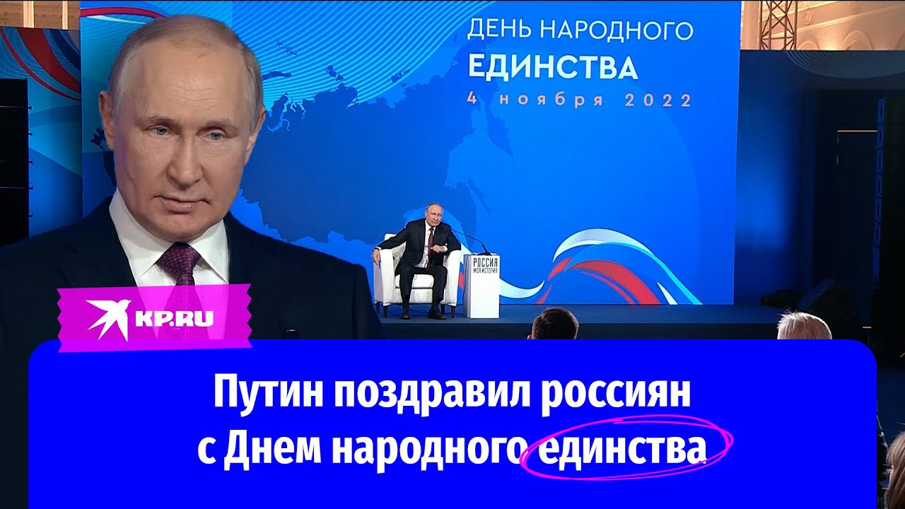 Владимир Путин поздравил всех россиян с Днем народного единства