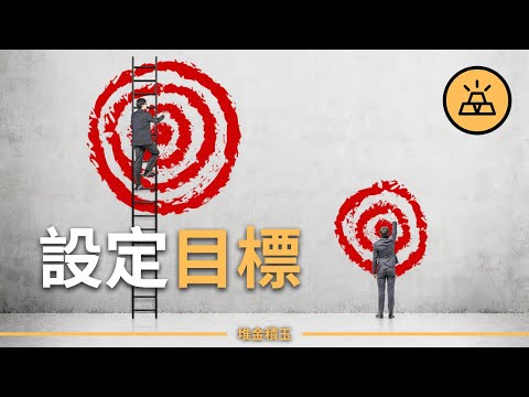 今天的努力只為明天的輝煌 | 設定你的目標