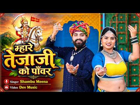 म्हारे तेजाजी को पाँवर Tejaji New DJ Song | Shambu Meena | तेजाजी महाराज का न्यू सॉन्ग
