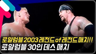 [로얄럼블2003] 레전드 of 레전드 로얄럼블 30인 데스 매치!