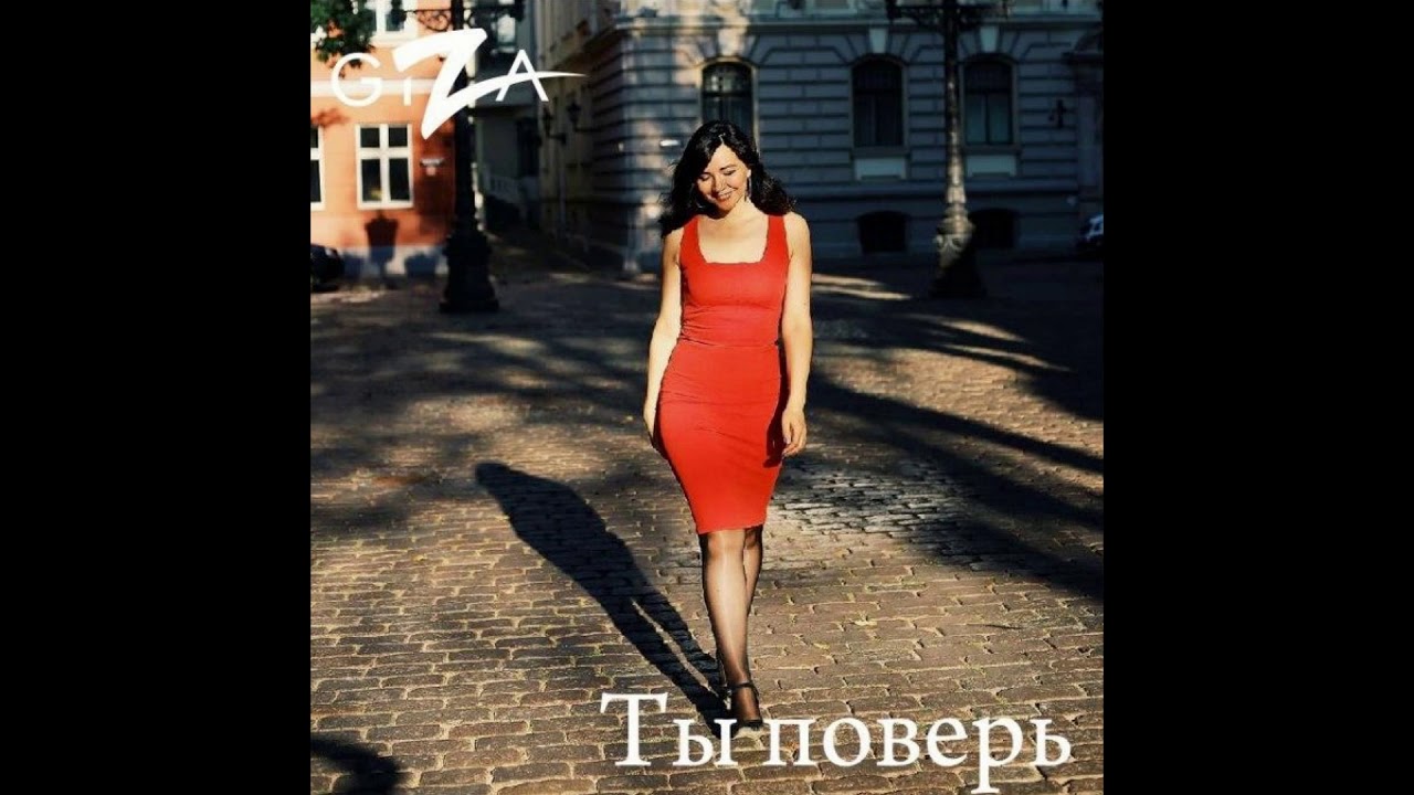 GIZA. Ты поверь (Слова и музыка Н. Аликулова)
