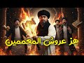 رامي عيسى 2026: الحلقة التي هزت عروش المعممين وكشفت المستور! 🚫 للكبار والعقلاء فقط 😱