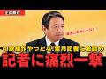 【激怒】印象操作する望月記者を激詰め