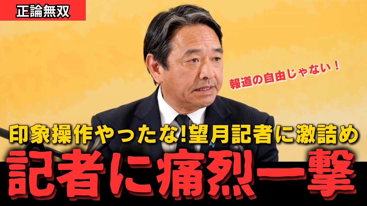 【激怒】印象操作する望月記者を激詰め