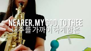 내 주를 가까이 하게 함은 - S.F. ADAMS