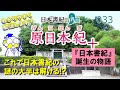 『日本書紀』誕生ものがたり!「原日本紀」とは?【日本書紀の界隈033】