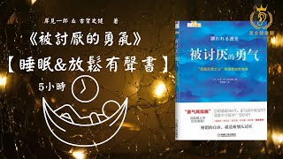 【放鬆入睡聽書】【被討厭的勇氣】5小時的原書音頻