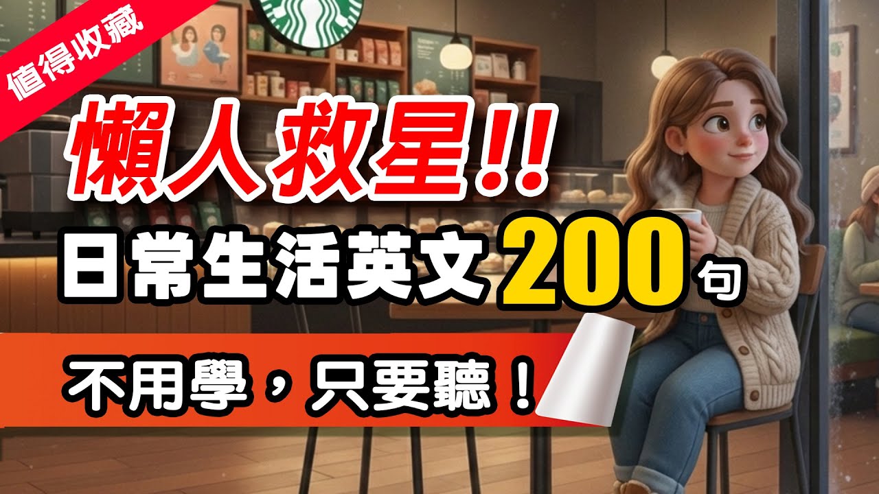 🔥 躺平聽就會說! 懶人救星｜200 句超實用生活英文口語 Q&A 零基礎也能「反射式開口」🎧 零基礎也能秒開口 | 从零开始学英语