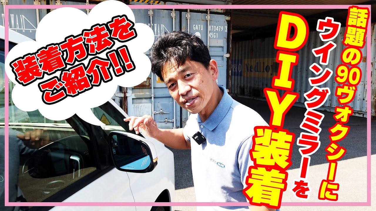 90ヴォクシー・ノアにSILKBLAZEウイングミラーを取り付けDIY