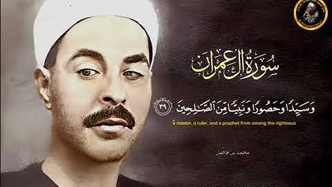 ما تيسر من سورة آل عمران للشيخ محمد رفعت رحمه الله