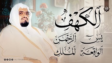 سورة الكهف و يس والواقعة والملك والرحمن | أجمل تلاوات الشيخ علي جابر