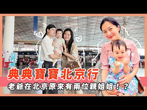 典典寶寶北京行/第一次坐飛機/老爺在北京竟然有親姐姐/帶寶寶行李好物分享