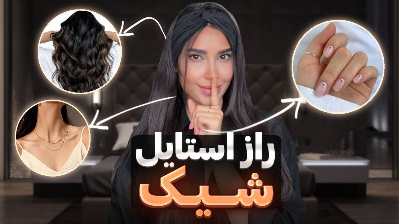 این چیزاست که از دخترای معمولی متمایزت میکنه | راز دختر های شیک