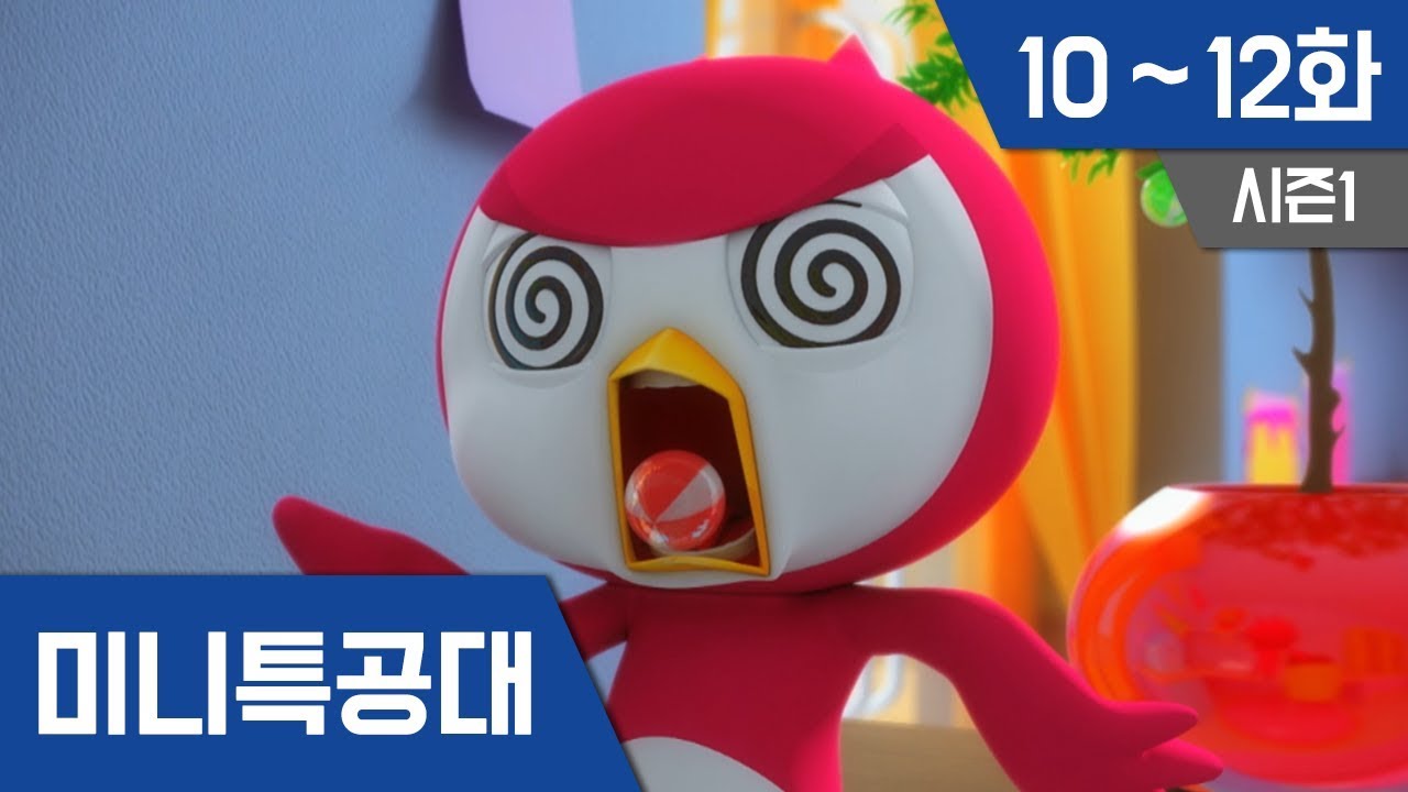 미니특공대 S1 Ep 10~12화