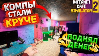 УСПЕШНАЯ ТАКТИКА! ДЕЛАЕМ САМЫЕ ПРИБЫЛЬНЫЕ КОМПЫ! (Internet Cafe Simulator 2)