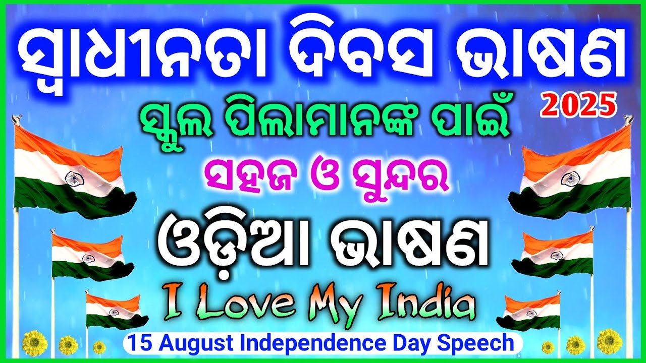 August 15 Bhashan | Swadhinata Dibas Bhasana | Independence Day Speech Odia