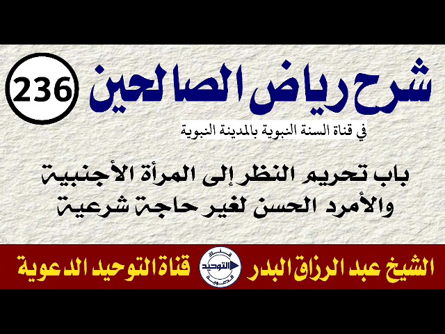 شرح رياض الصالحين | الدرس 236 | باب تحريم النظر إلى المرأة الأجنبية والأمرد الحسن لغير حاجة شرعية