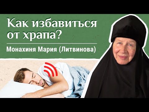 Как избавиться от храпа? «Давайте жить здорово!». Отвечает монахиня Мария (Литвинова)