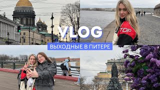 VLOG // ВЫХОДНЫЕ С ДРУЗЬЯМИ В ПИТЕРЕ // ОТМЕЧАЕМ ДР ПОДРУГИ