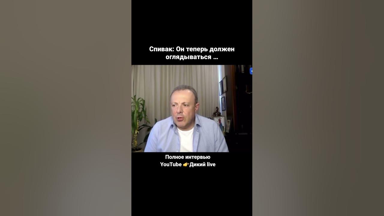 Дмитрий Спивак: Он теперь должен оглядываться … - YouTube
