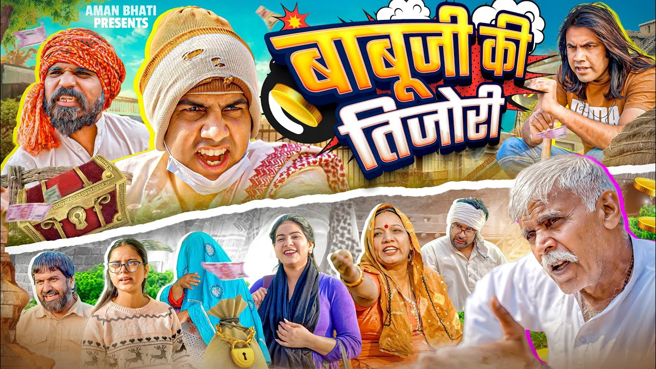 बाबूजी की तिजोरी | Babu g ki Tejori | Aman Bhati | Aman With You | Khalid | Shyamlal 