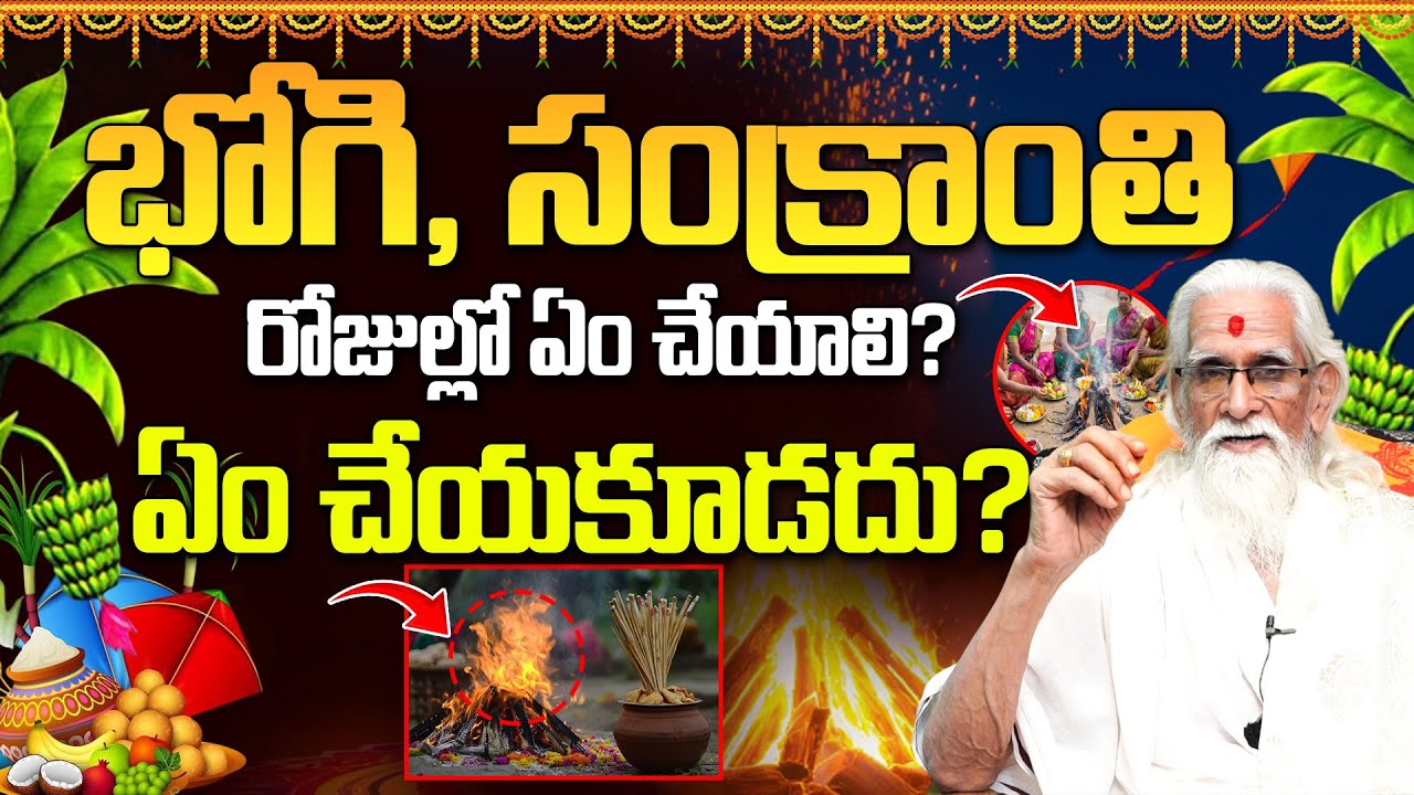 భోగి, సంక్రాంతి రోజుల్లో ఏం చేయాలి? ఏం చేయకూడదు? | Sankranti 2026 Dos and Don'ts Telugu