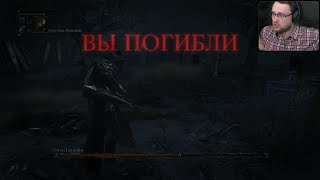 Куплинов vs Отец Гаскойн [Bloodborne]