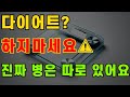 다이어트 하지 마세요. 진짜 병은 따로 있습니다