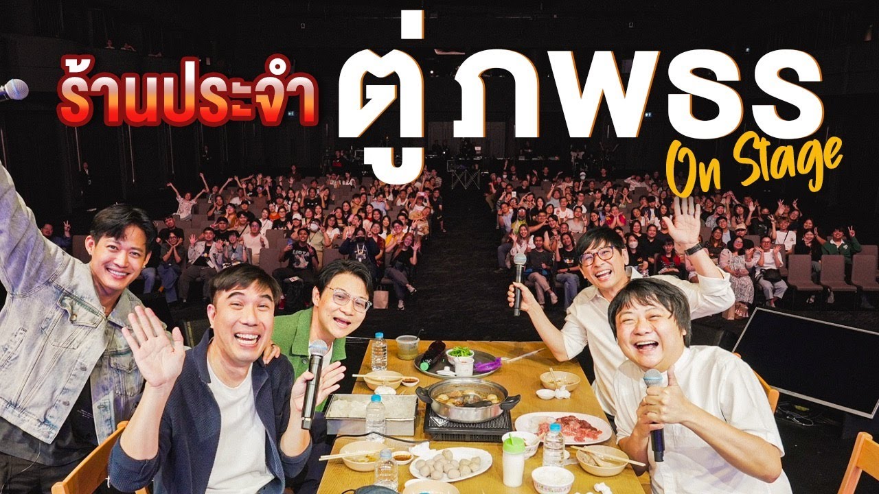 ร้านประจำ ตู่ ภพธร On Stage