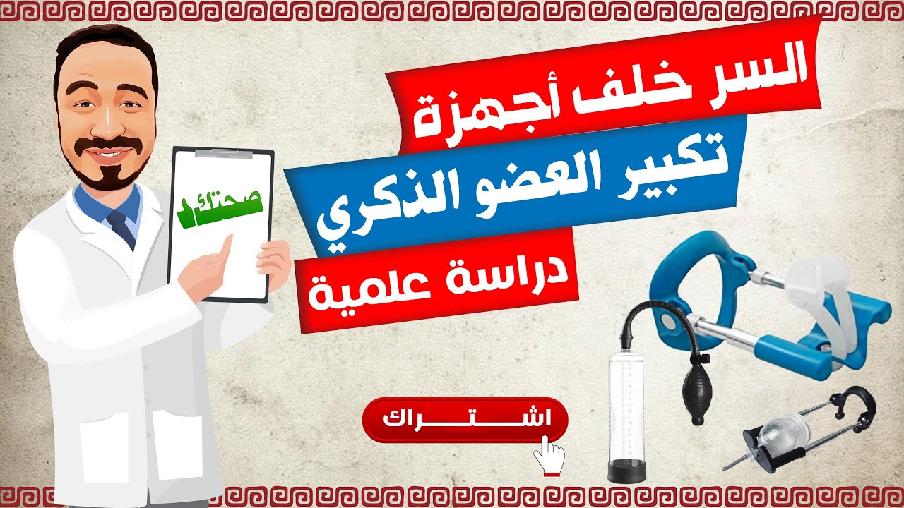 السر خلف أجهزة تكبير العضو الذكري