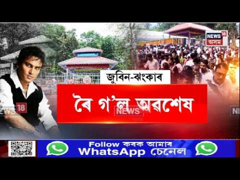 Zubeen Garg one year tribute | প্ৰতি অসমীয়াৰ বুকুৱে বুকুৱে তৰংগিত ঝংকাৰৰ নামেই জুবিন