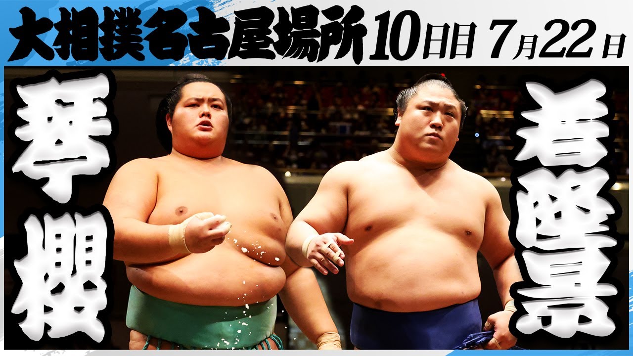 大相撲 琴櫻ー若隆景＜令和7年名古屋場所・10日目＞SUMO - YouTube