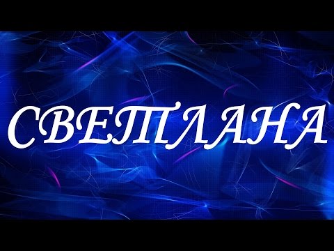 Значение имени Светлана. Женские имена и их значения