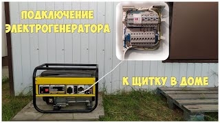 Подключение электрогенератора к щитку в доме | Резервное электроснабжение дома