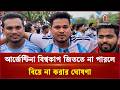 সুনামগঞ্জে আর্জেন্টিনা বিশ্বকাপ জিততে না পারলে বিয়ে না করার ঘোষণা যুবকের | Independent TV