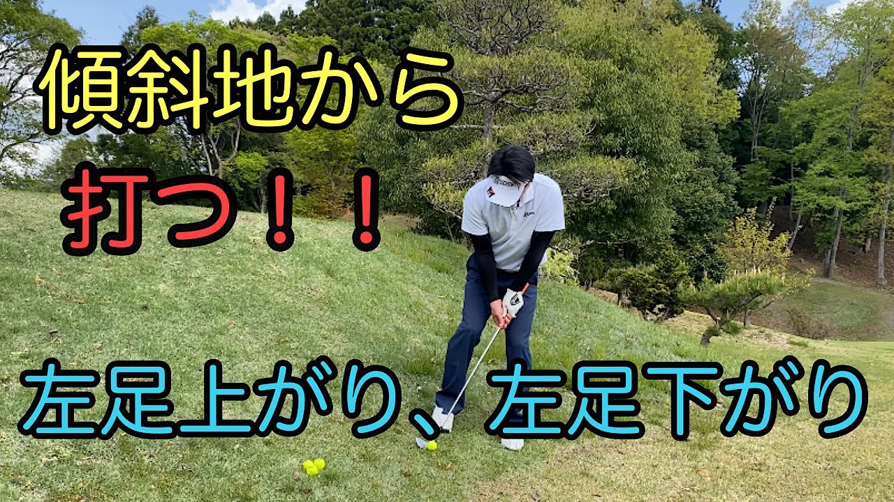 苦手克服！！　傾斜地から打つ！！　【左足上がり・左足下がり】