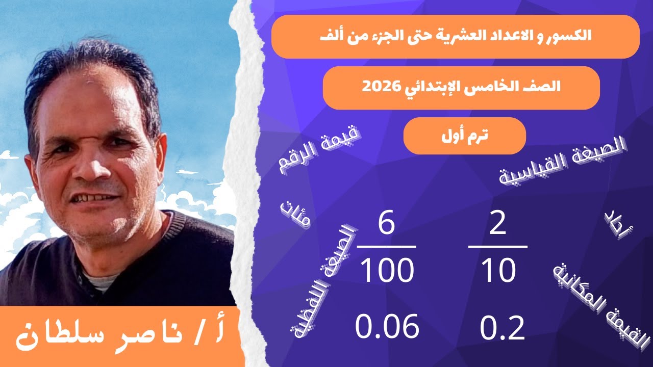 الكسور و الأعداد العشرية حتى الجزء من ألف | رياضيات الصف الخامس ترم أول 2026 | أ/ناصر سلطان