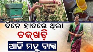 ମହୁ ବାକ୍ସରୁ ସ୍ୱାବଲମ୍ବୀ | Good News | Teacher To Successful Bee Farmer | Deogarh | Odisha | ArgusNews