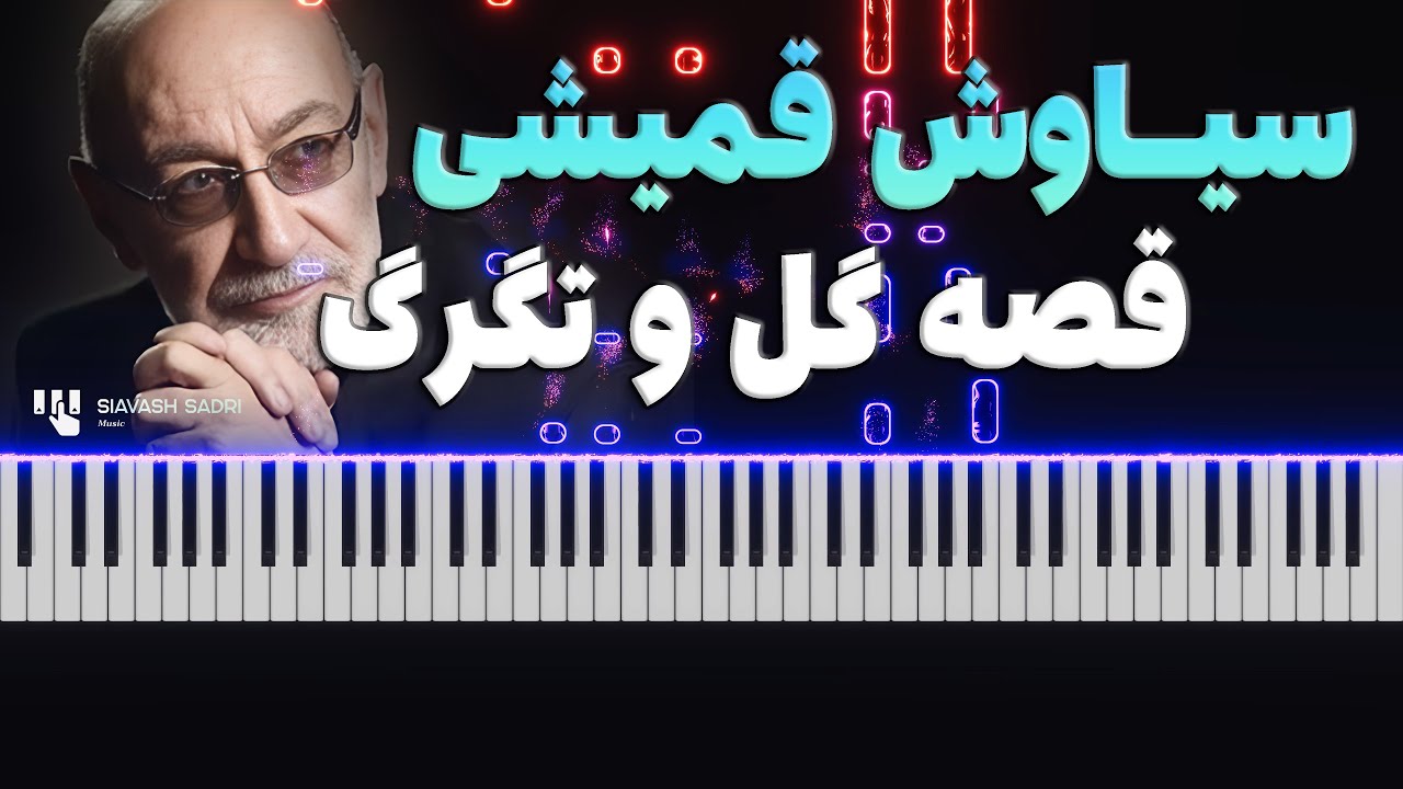 سیاوش قمیشی - قصه گل و تگرگ - آموزش پیانو | Siavash Ghomayshi -  Gheseh Golo Tagarg - Piano Tutorial