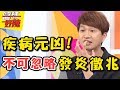 好炎重！身體發炎救命的警訊？！ 醫師好辣 2017.08.22 一刀未剪版 汪建民 柯以柔