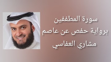 سورة المطففين برواية حفص عن عاصم - مشاري العفاسي