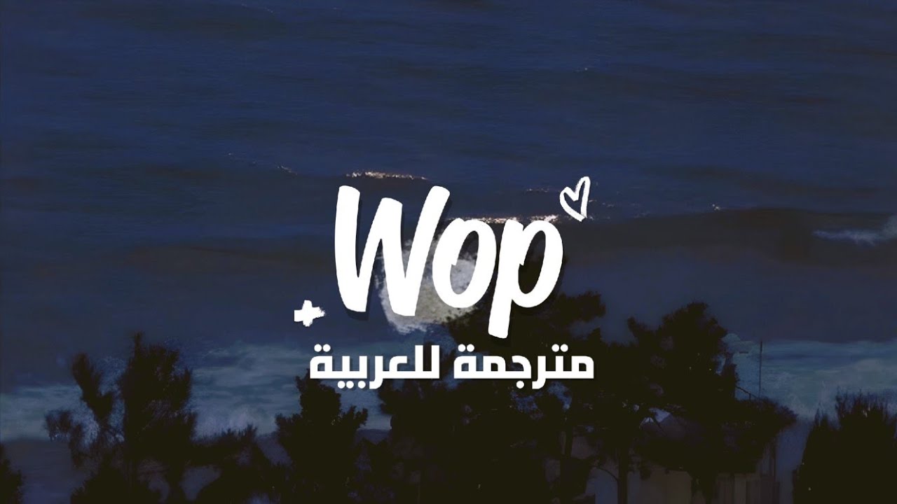'قم بالرقص'أغنية تحدي التيك توك Wop J. Dash(Lyrics) مترجمة للعربية YouTube