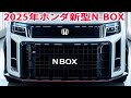 2025年ホンダ新型N-BOX 新登場！驚愕のエンジン性能と大胆デザインを完全公開！