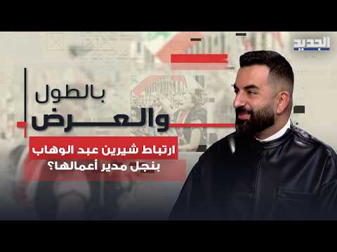 Following Rumors of Sherine Abdel Wahab Dating Her Manager's Son.. Elie Bassil Reveals the Truth ...