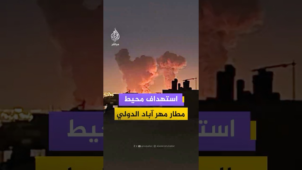 مشاهد اشتعال النيران وتصاعد أعمدة الدخان جراء استهداف محيط مطار مهر آباد الدولي في طهران