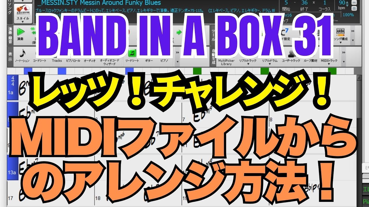 初心者必見】BAND IN A BOXでMIDIファイルを神アレンジ！達人が教える